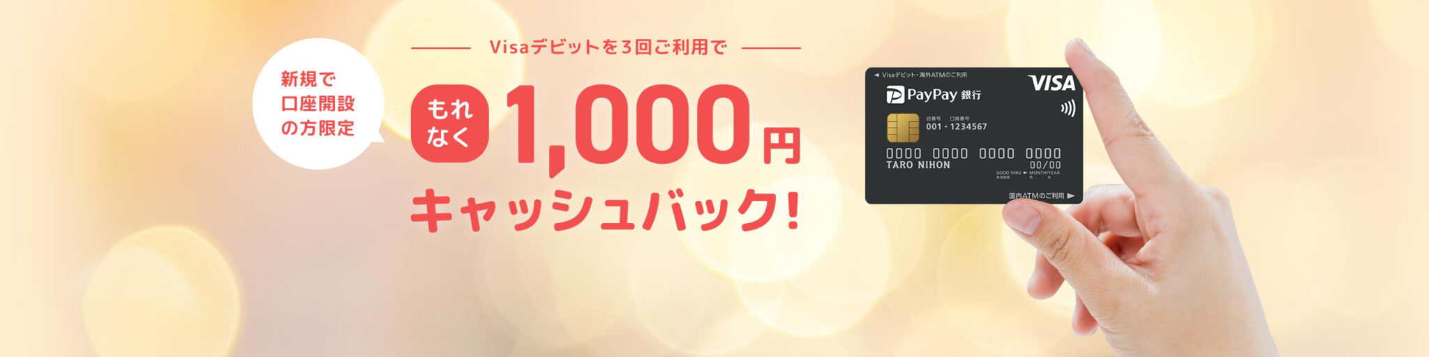 やらなきゃ損！Visaデビット3回利用で1,000円キャッシュバック PayPay銀行新規口座開設した方へ