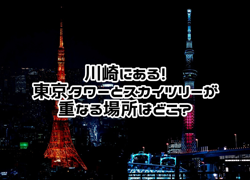 川崎にある 東京タワーとスカイツリーが重なる場所はどこ Twelve Theme